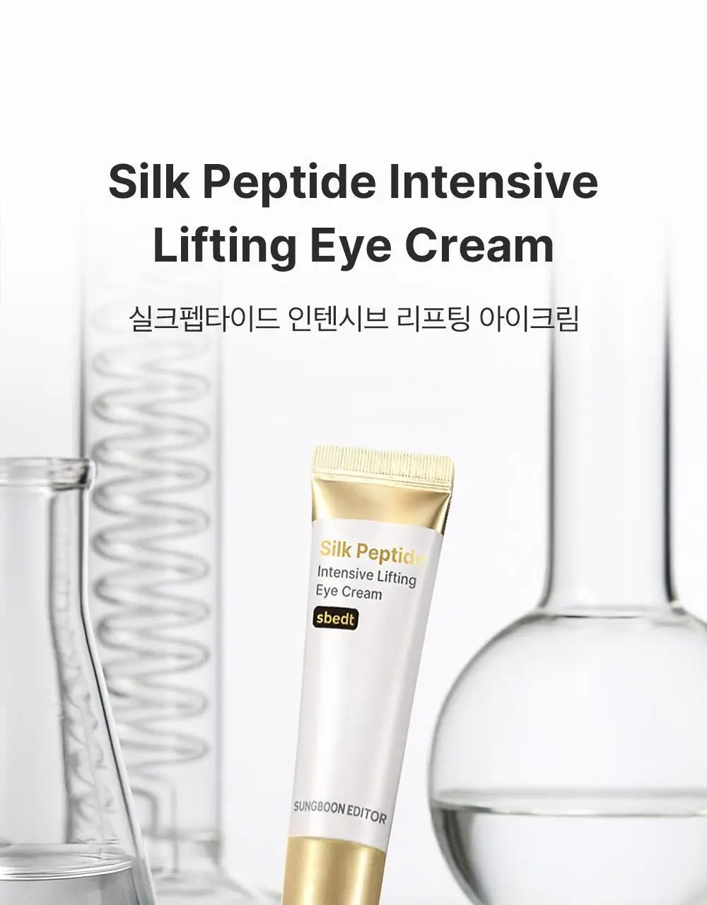[아이백볼륨UP] 성분에디터 실크펩타이드 인텐시브 리프팅 아이크림 30ml 더블기획 상세페이지 16